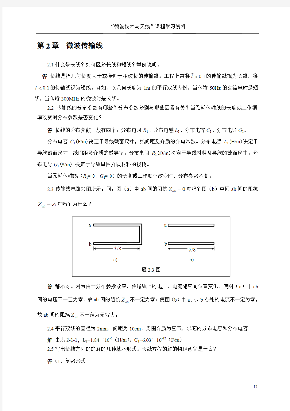 《微波技术与天线》傅文斌-习题答案-第2章