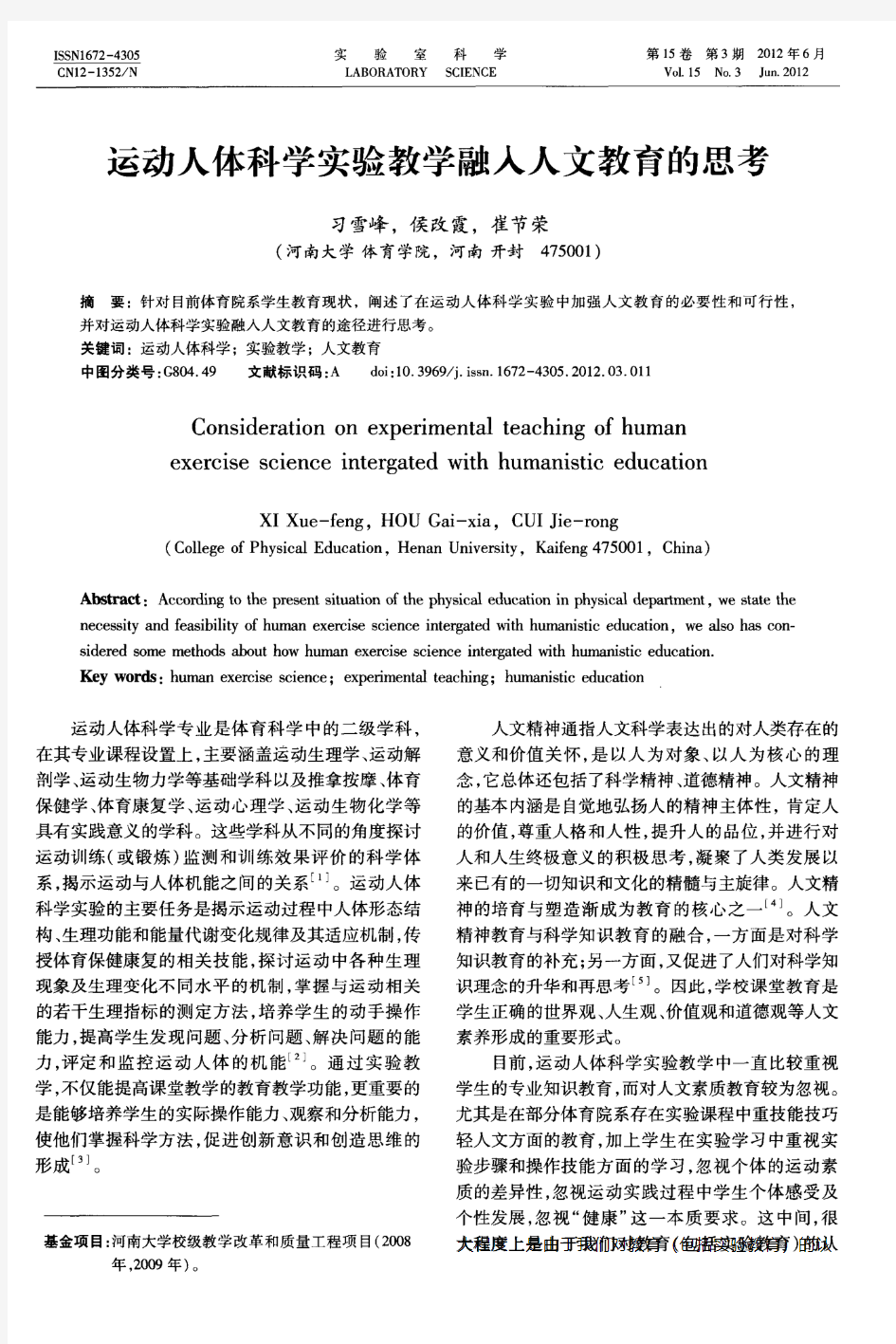 运动人体科学实验教学融人人文教育的思考