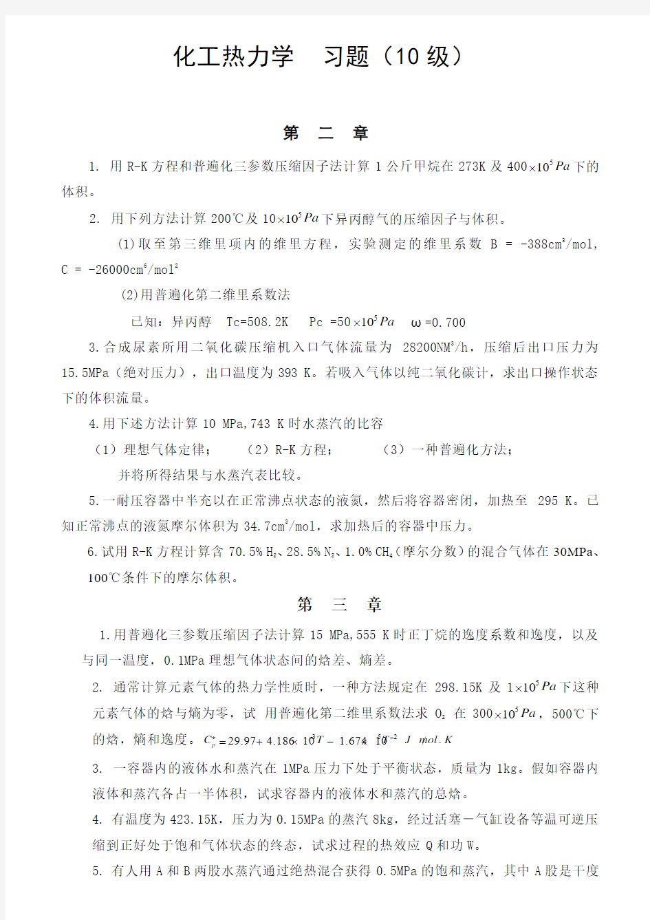 化工热力学习题10级