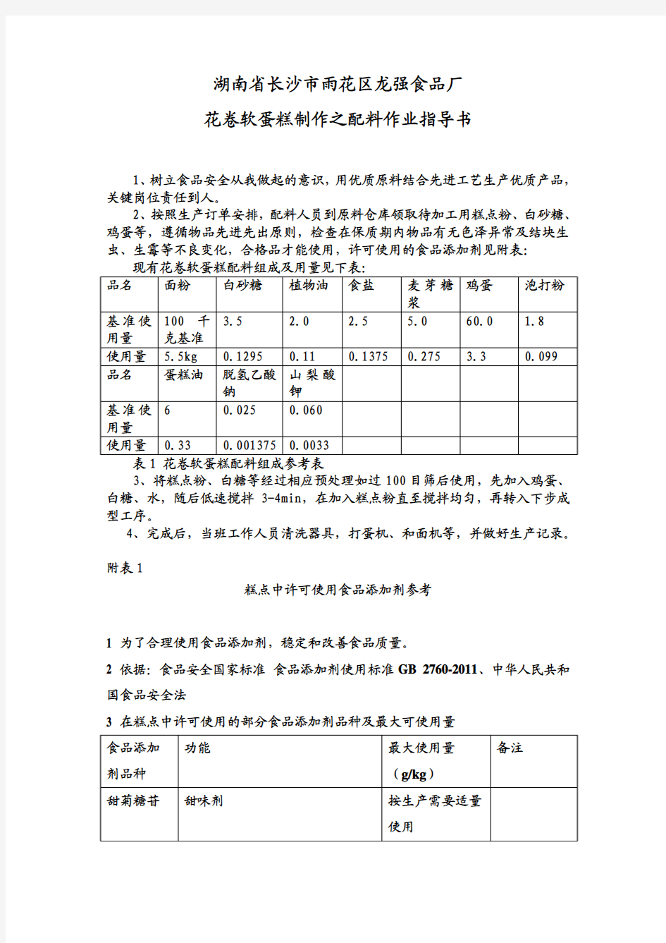 蛋糕制作之配料作业指导书