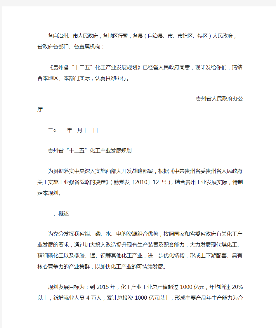 省人民政府办公厅关于印发贵州省“十二五”化工产业发展规划的通知