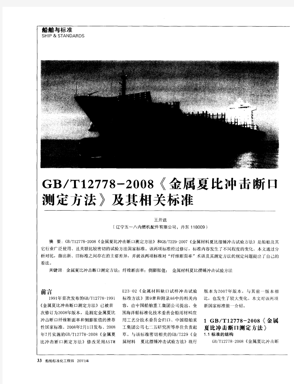 GB／T12778-2008《金属夏比冲击断口测定方法》及其相关标准