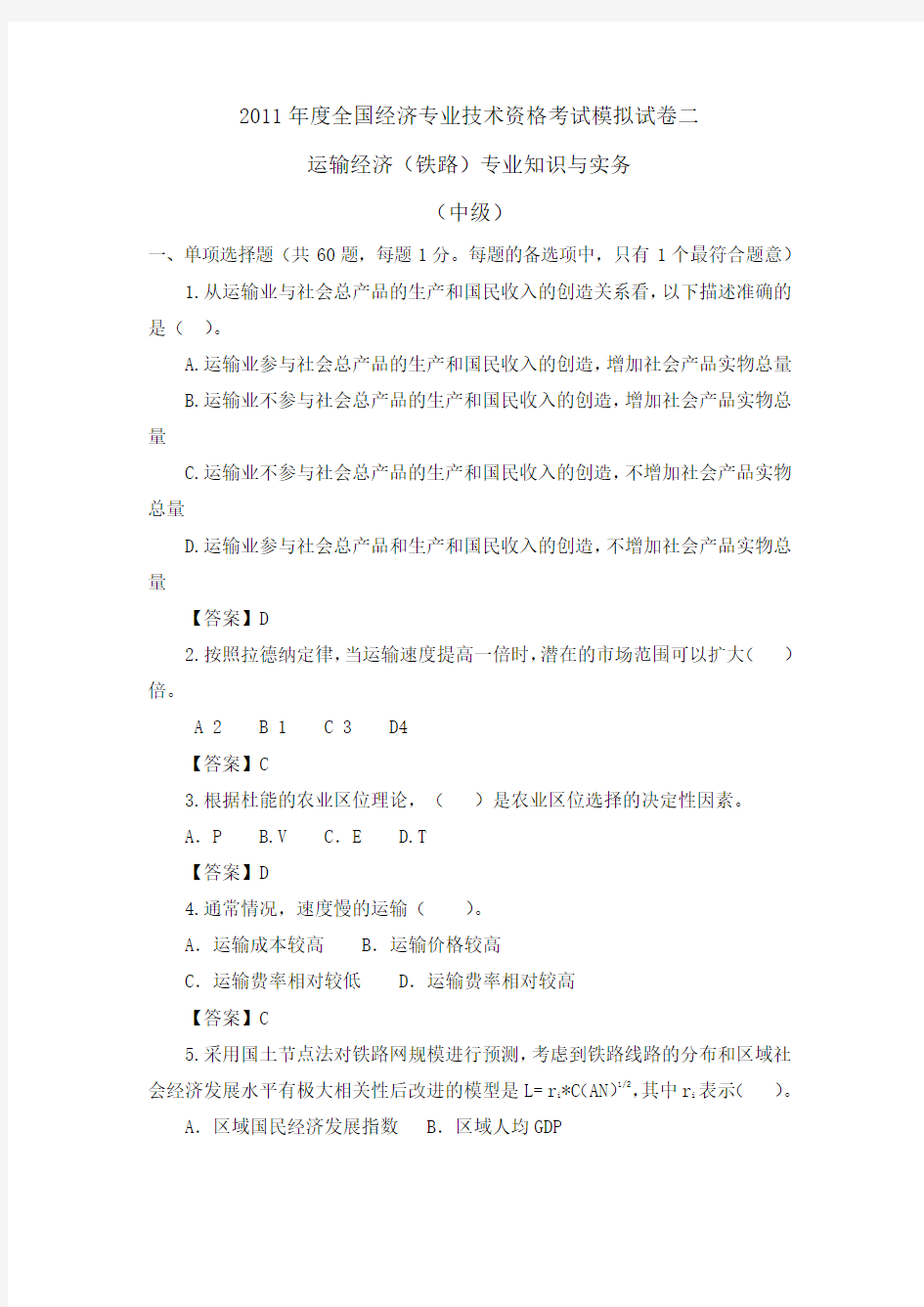 2011经济师考试中级铁路运输模拟试卷2