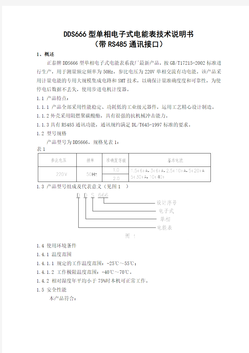 正泰电能表DDS666(485)单相电能表使用说明书