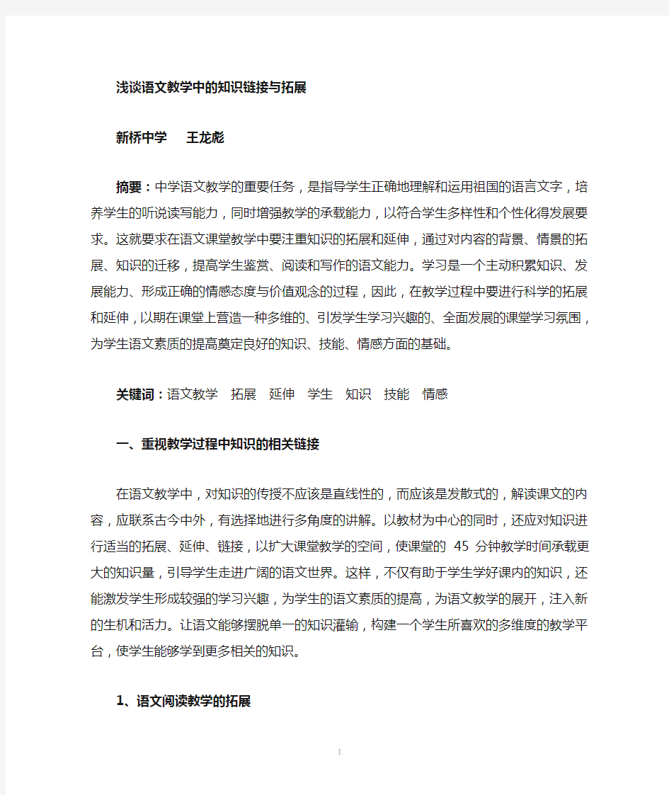 浅说语文课堂教学中的拓展与延伸