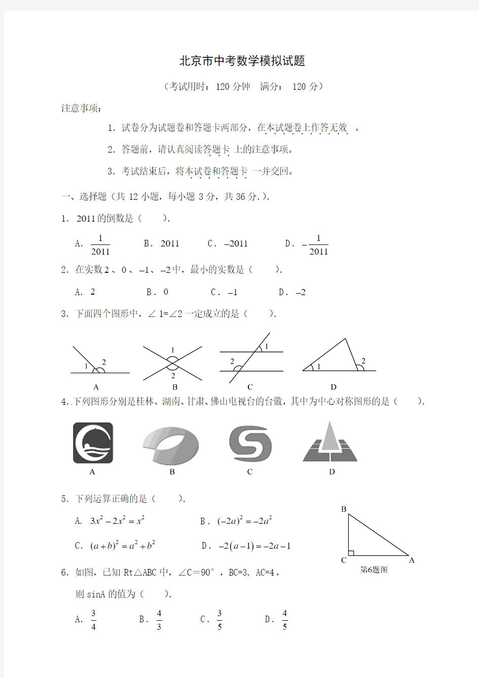 北京市2014年中考数学模拟试题及答案