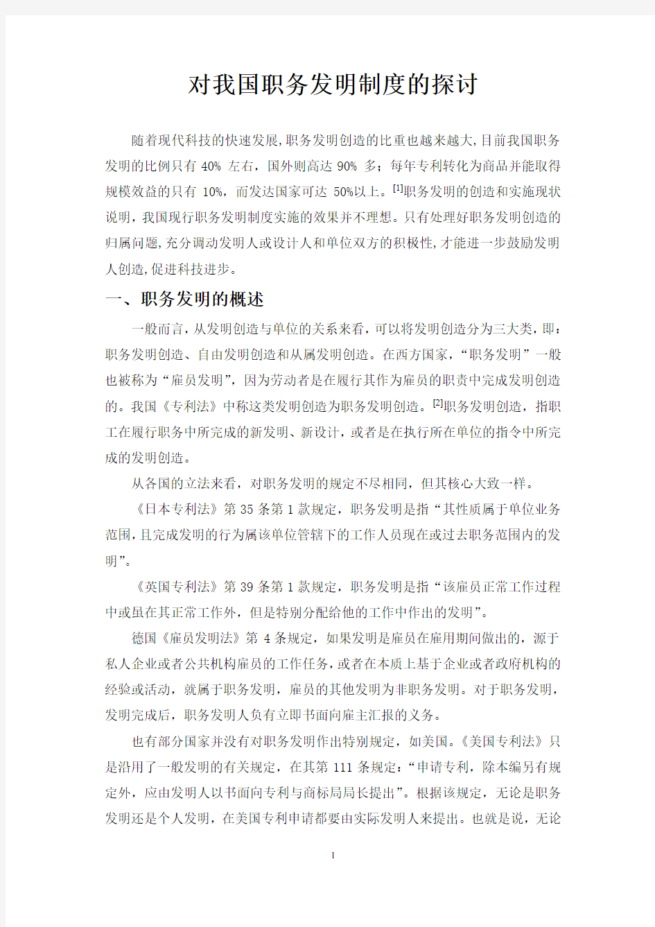 对我国职务发明制度的探讨