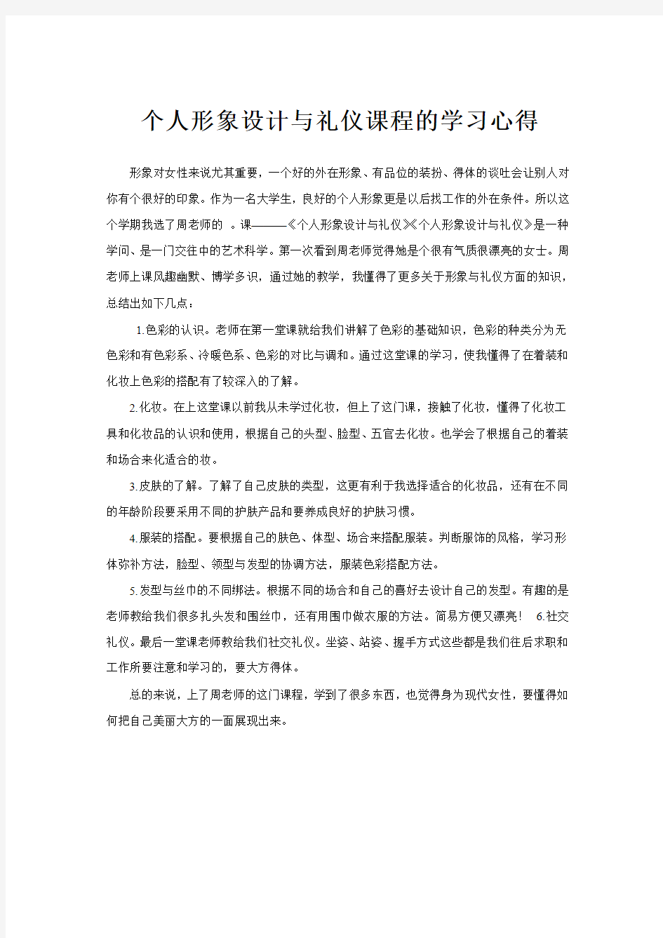 个人形象设计与礼仪课程的学习心得