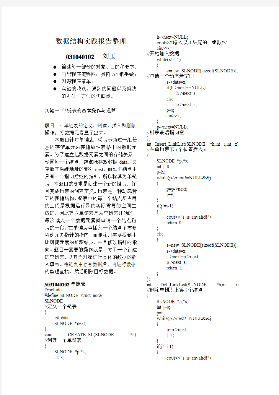 南航计算机软件数据结构上机实践报告