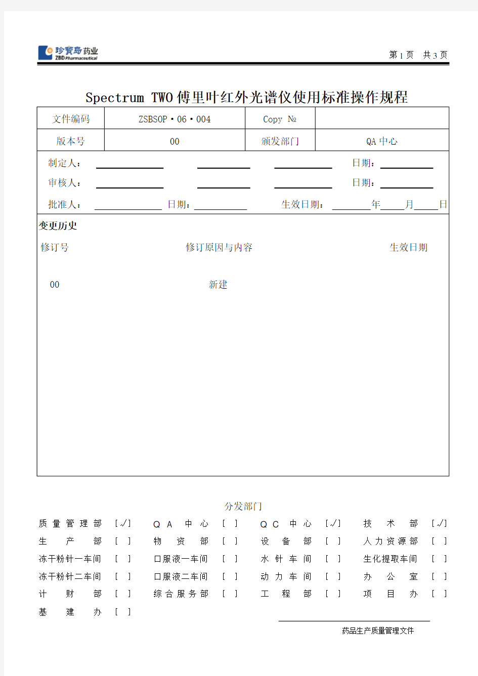 ZSBSOP_06_004-00 Spectrum TWO傅里叶红外光谱仪使用标准操作规程