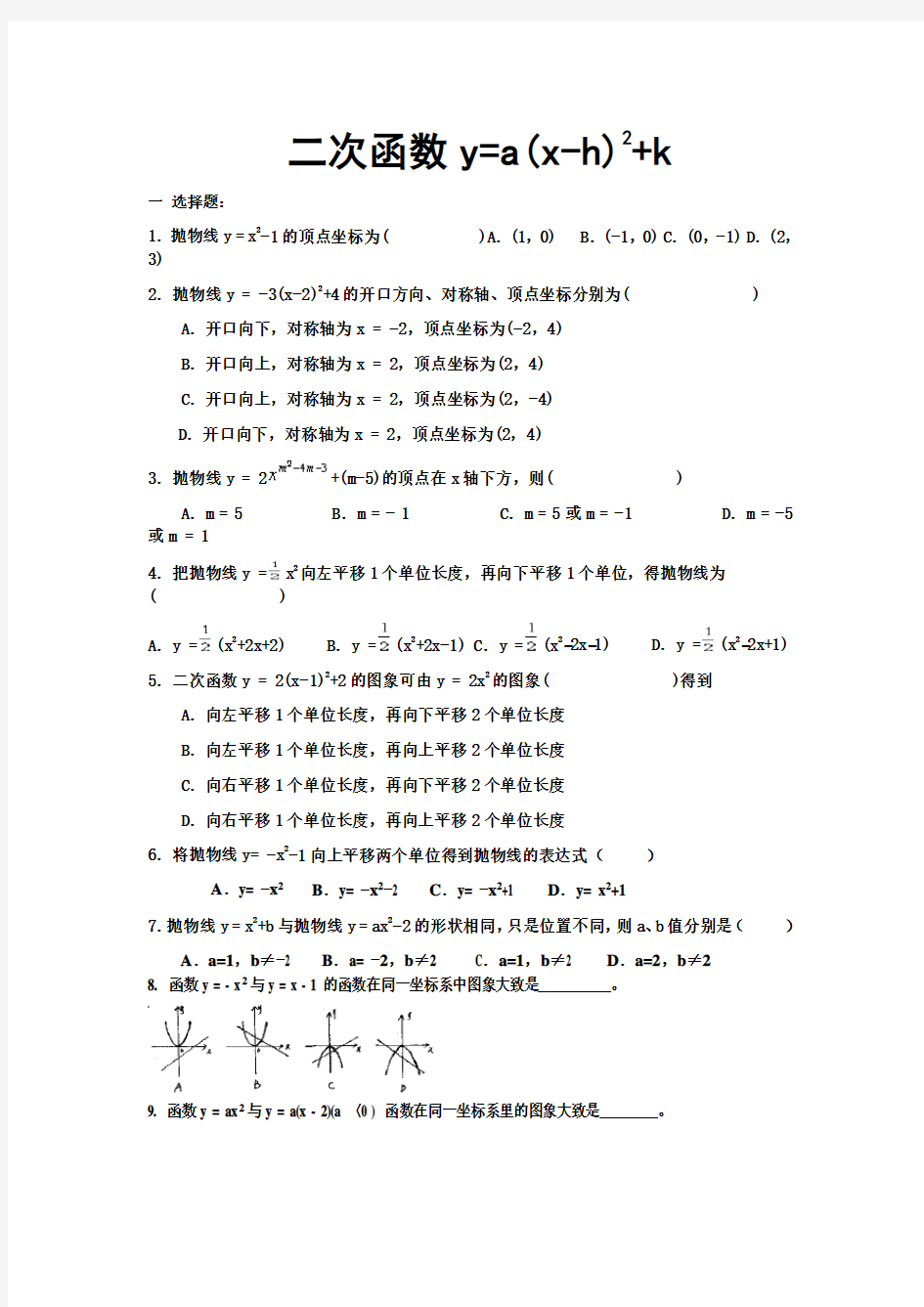 二次函数y=a(x-h)2+k的图像及其性质练习