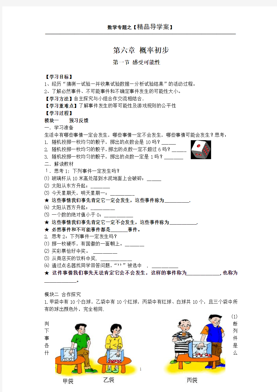 七年级数学下册(新版北师大版)精品导学案【第六章 概率初步】