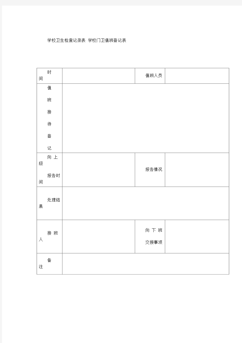 学校卫生检查记录表 学校门卫值班登记表