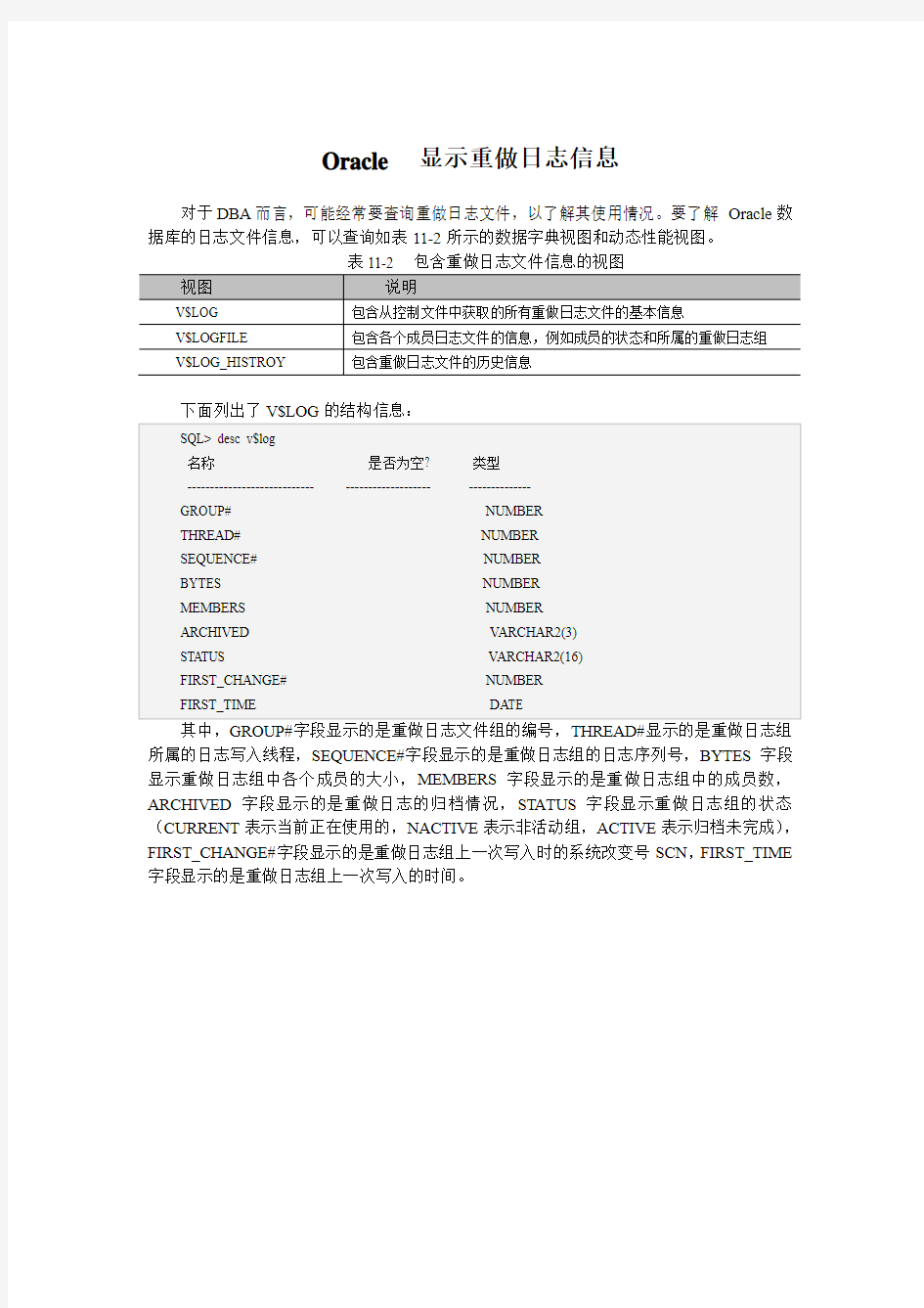 Oracle  显示重做日志信息