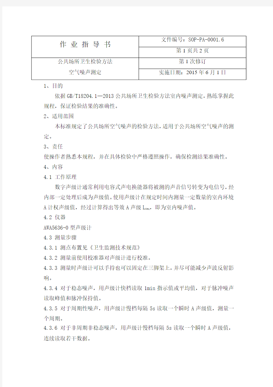 公共场所噪声测定作业指导书