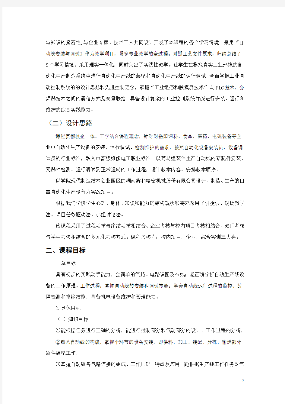 《自动化生产线的安装与调试》专业课程标准 2