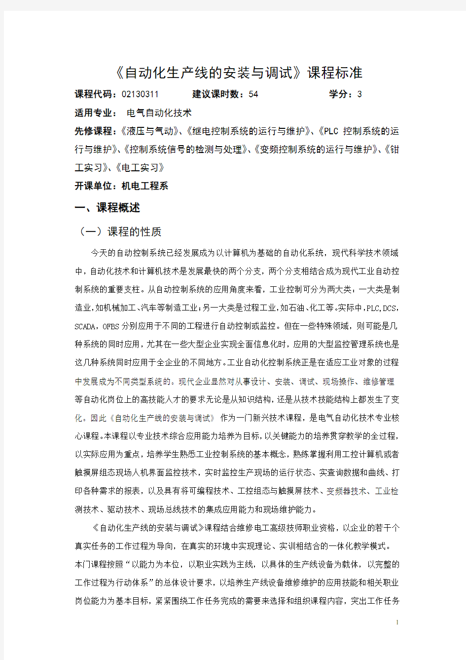 《自动化生产线的安装与调试》专业课程标准 2