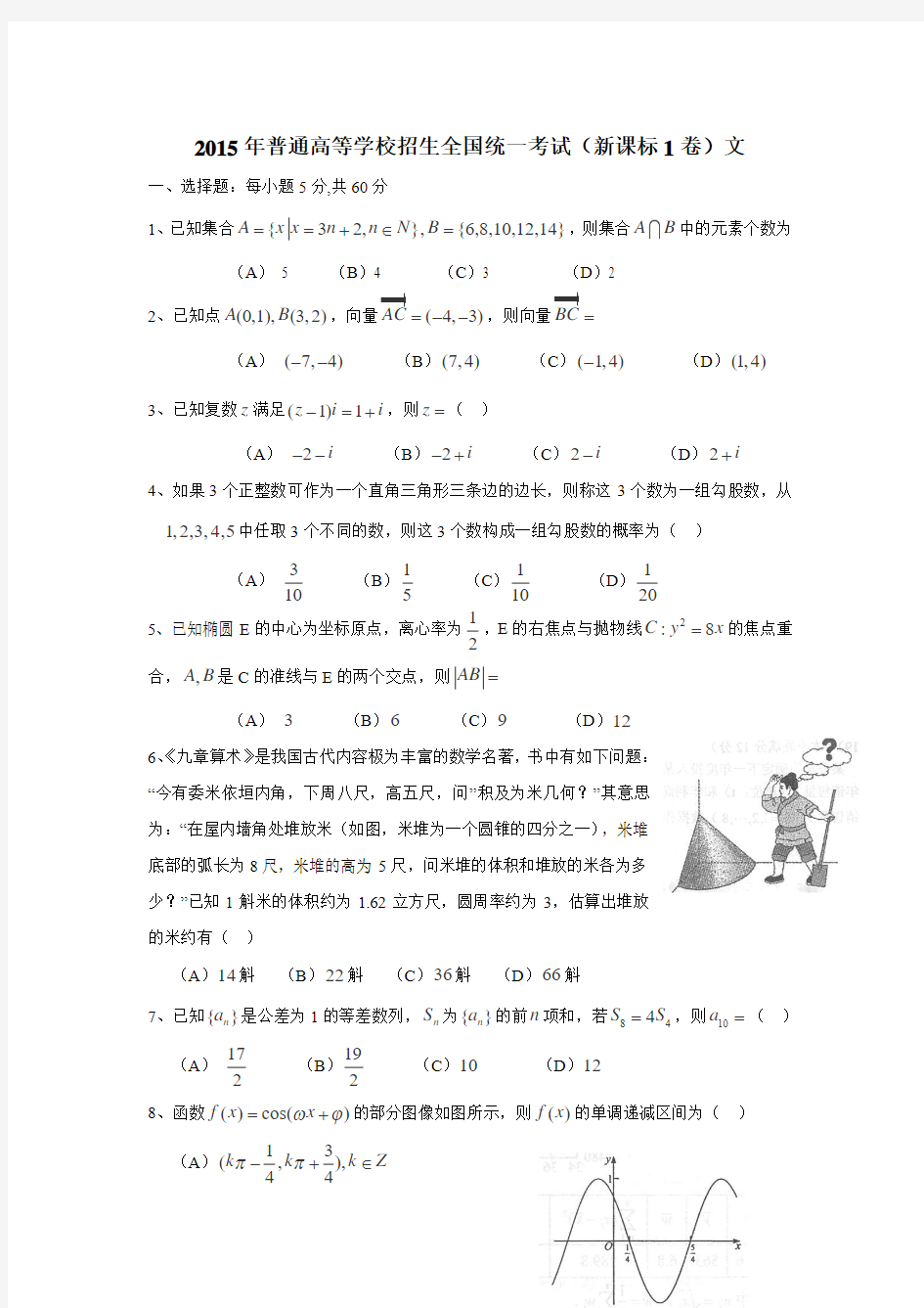 2015高考试题——数学文(新课标1卷)word版含答案