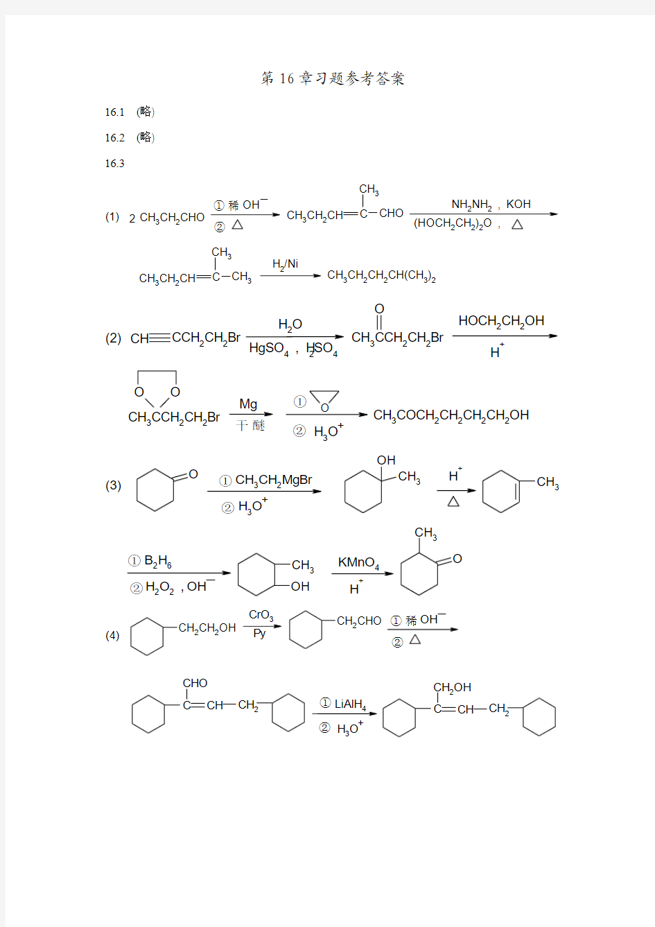 武汉理工大学有机化学第16章参考答案