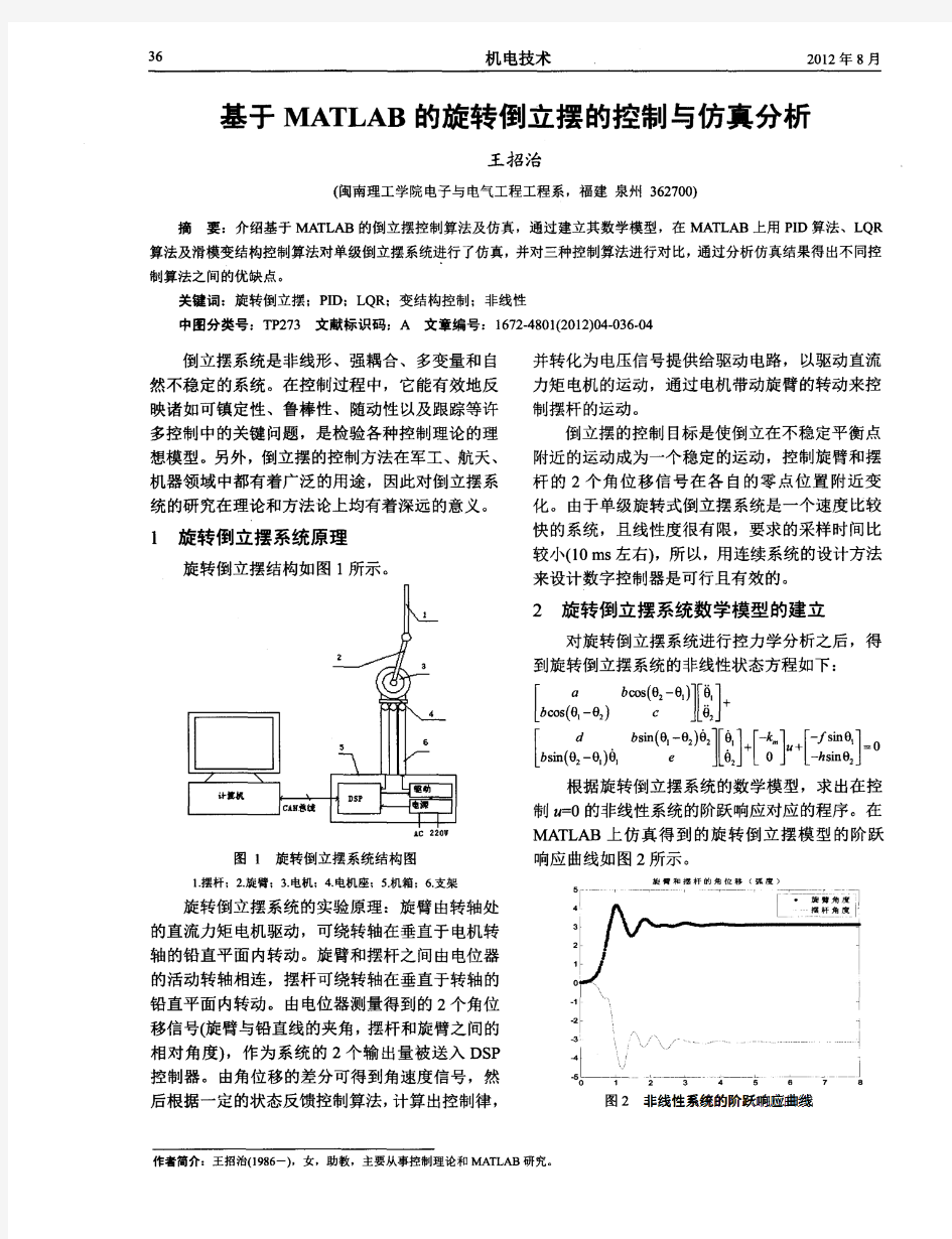 基于MATLAB的旋转倒立摆的控制与仿真分析