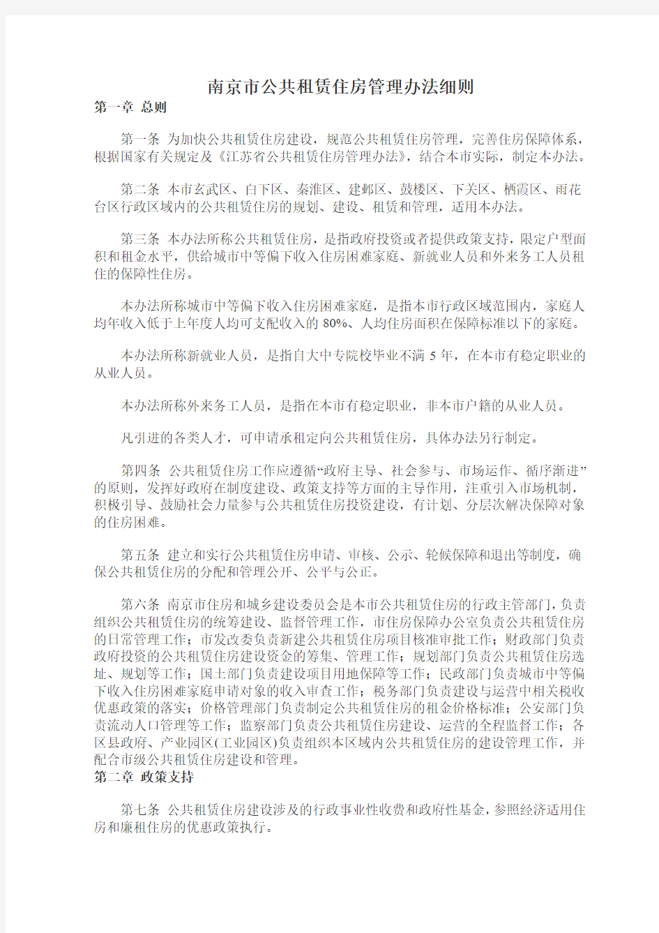 南京市公共租赁住房管理办法细则