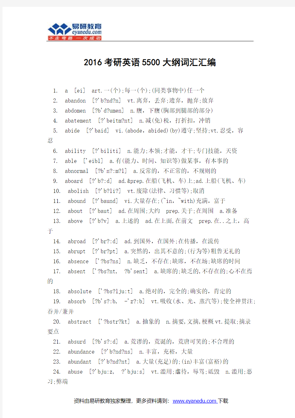 2016考研英语5500大纲词汇汇编