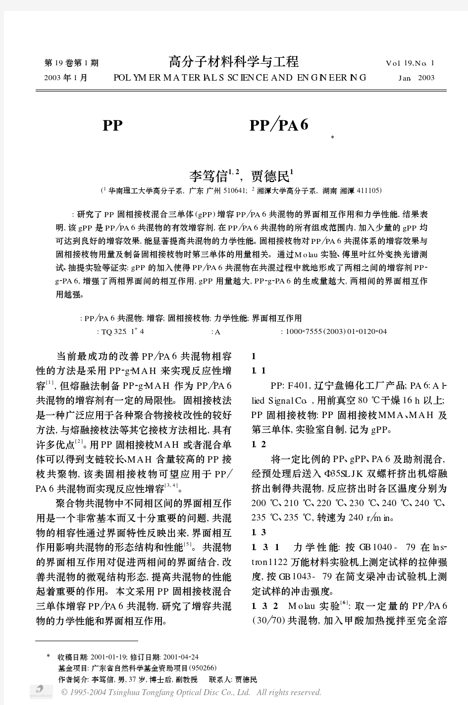 PP固相接枝物增容PP-PA6共混物的界面相互作用和力学性能