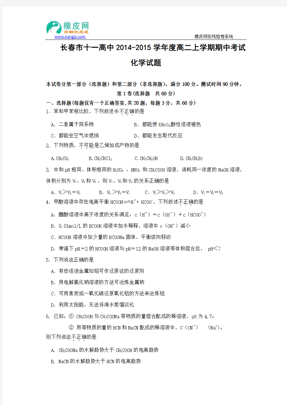 吉林省长春市十一中2014-2015学年高二上学期期中考试化学试题