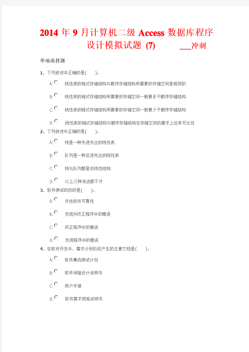 2014年9月计算机二级Access数据库程序设计模拟试题 (7)