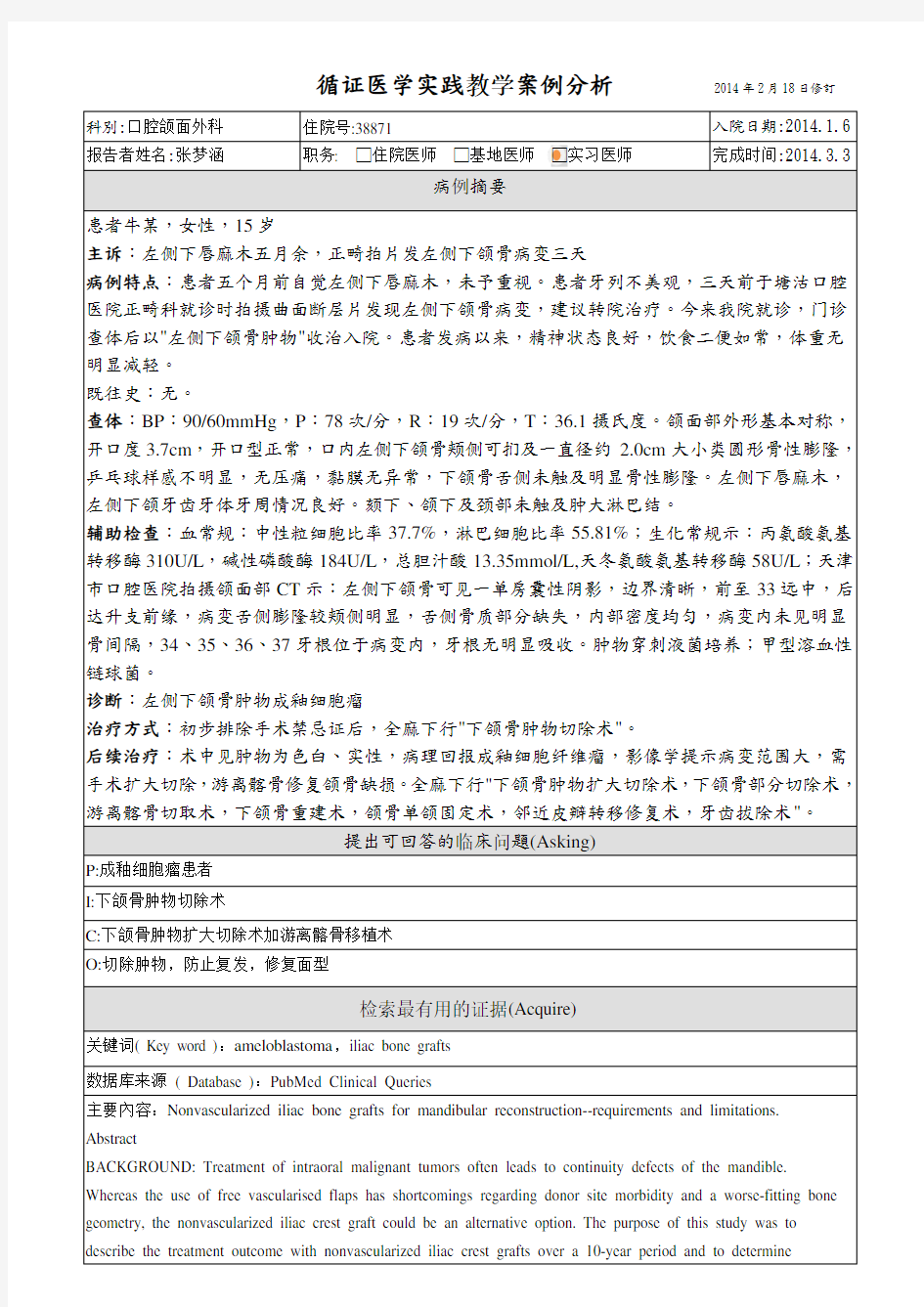 循证医学实践案例分析