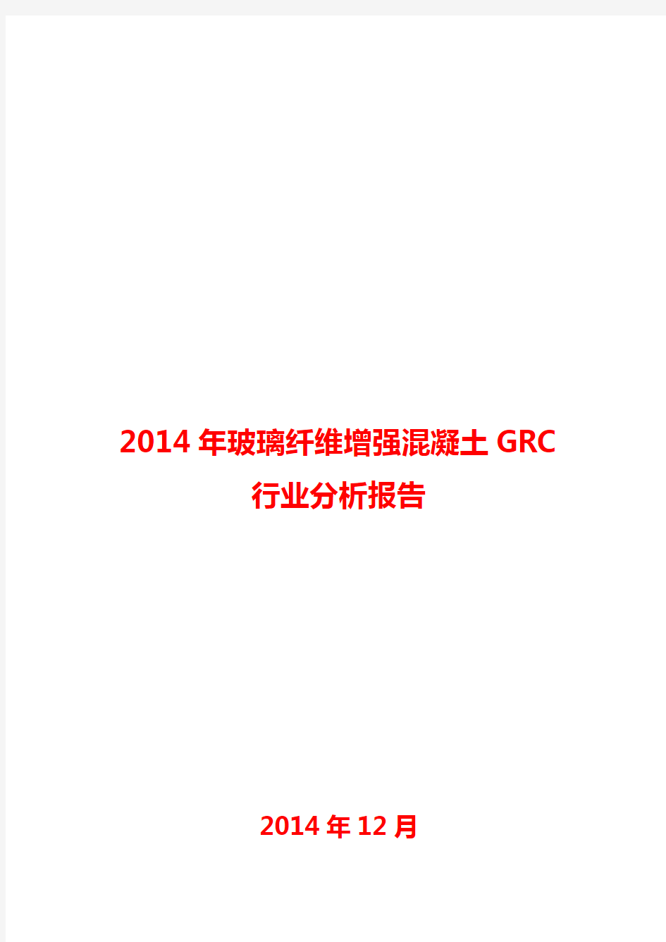 2014年玻璃纤维增强混凝土GRC行业分析报告