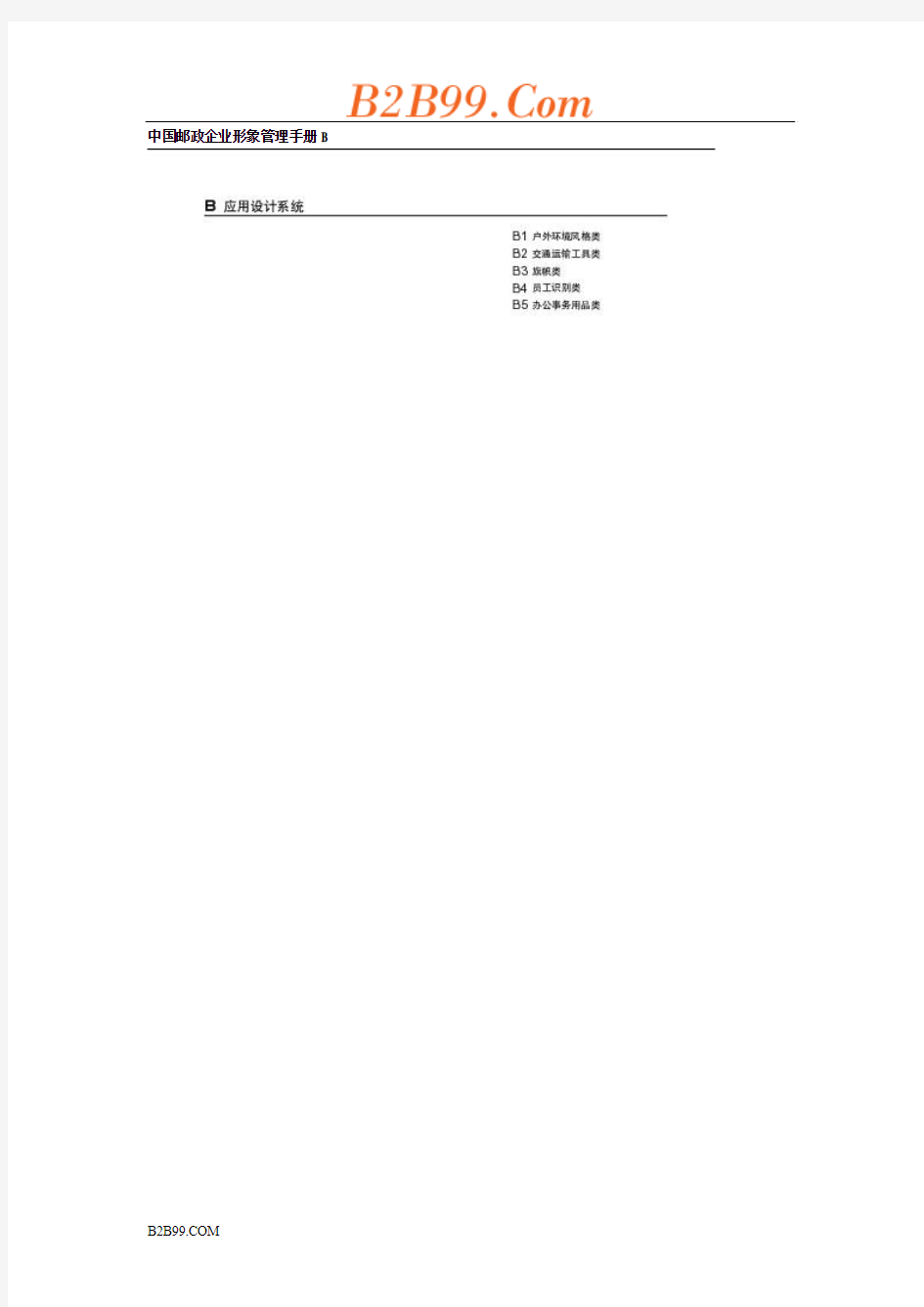 中国邮政企业形象管理手册B