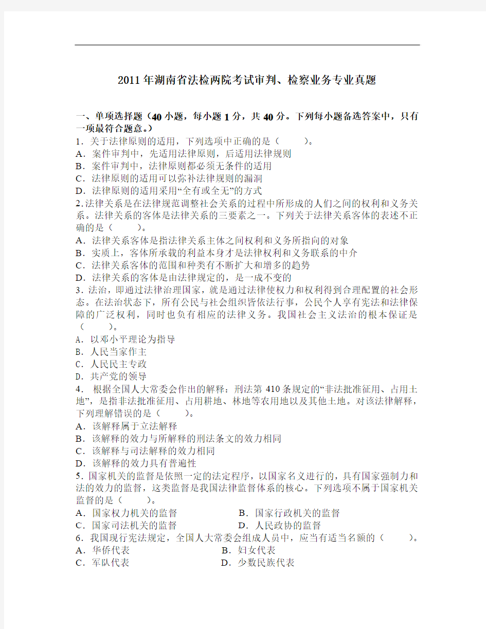 2011年湖南省法检两院考试审判专业知识真题及参考答案