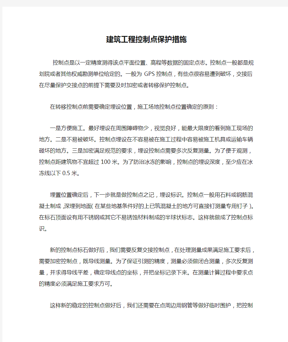 建筑工程控制点保护措施