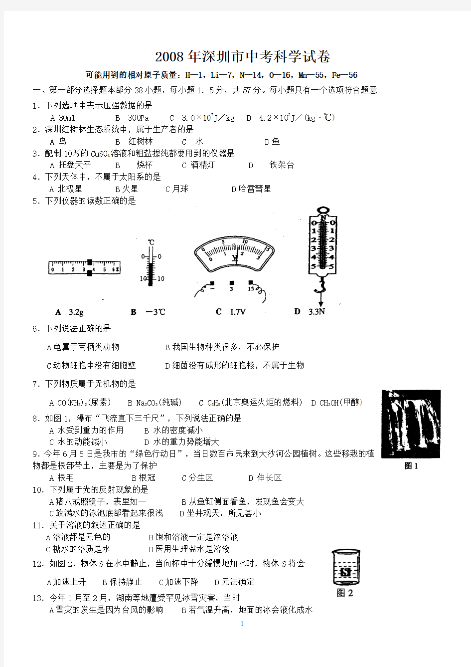 2008年深圳市中考科学试题及答案