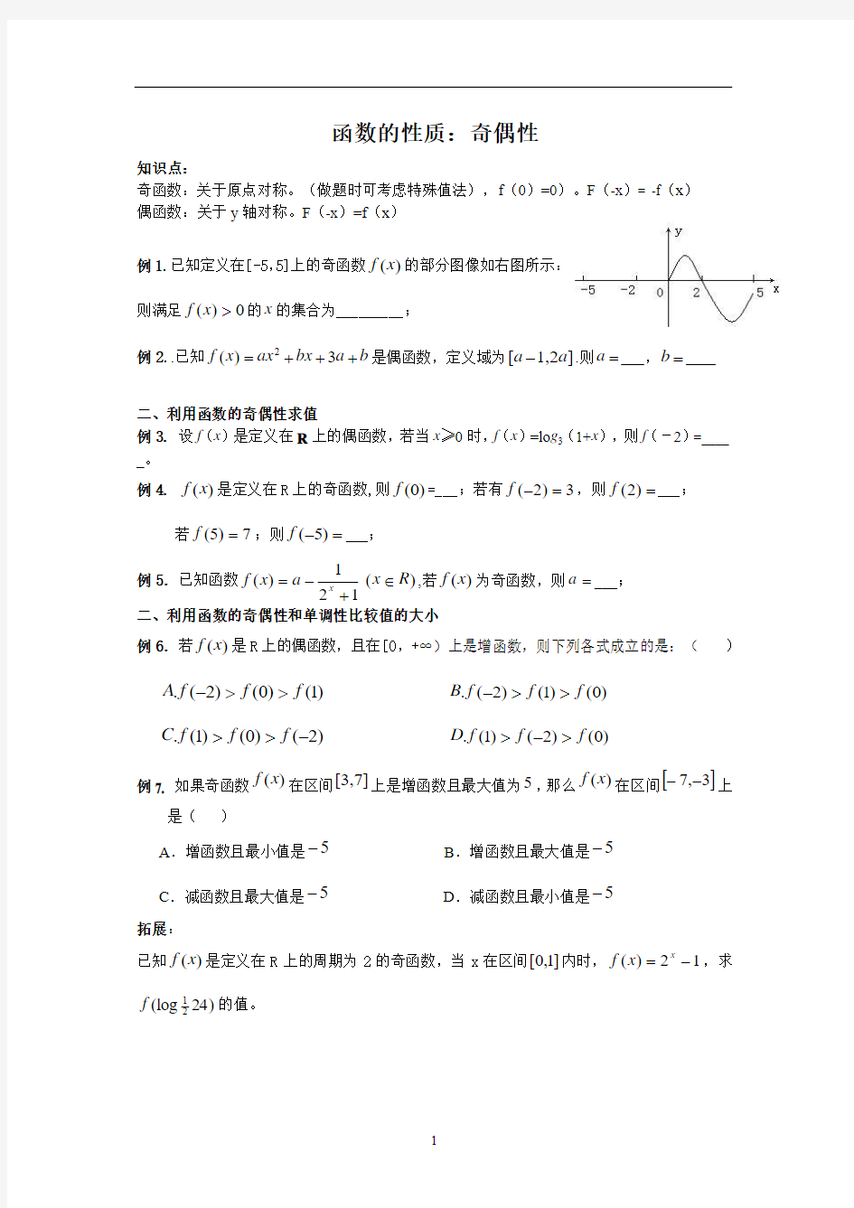 函数的性质：奇偶性