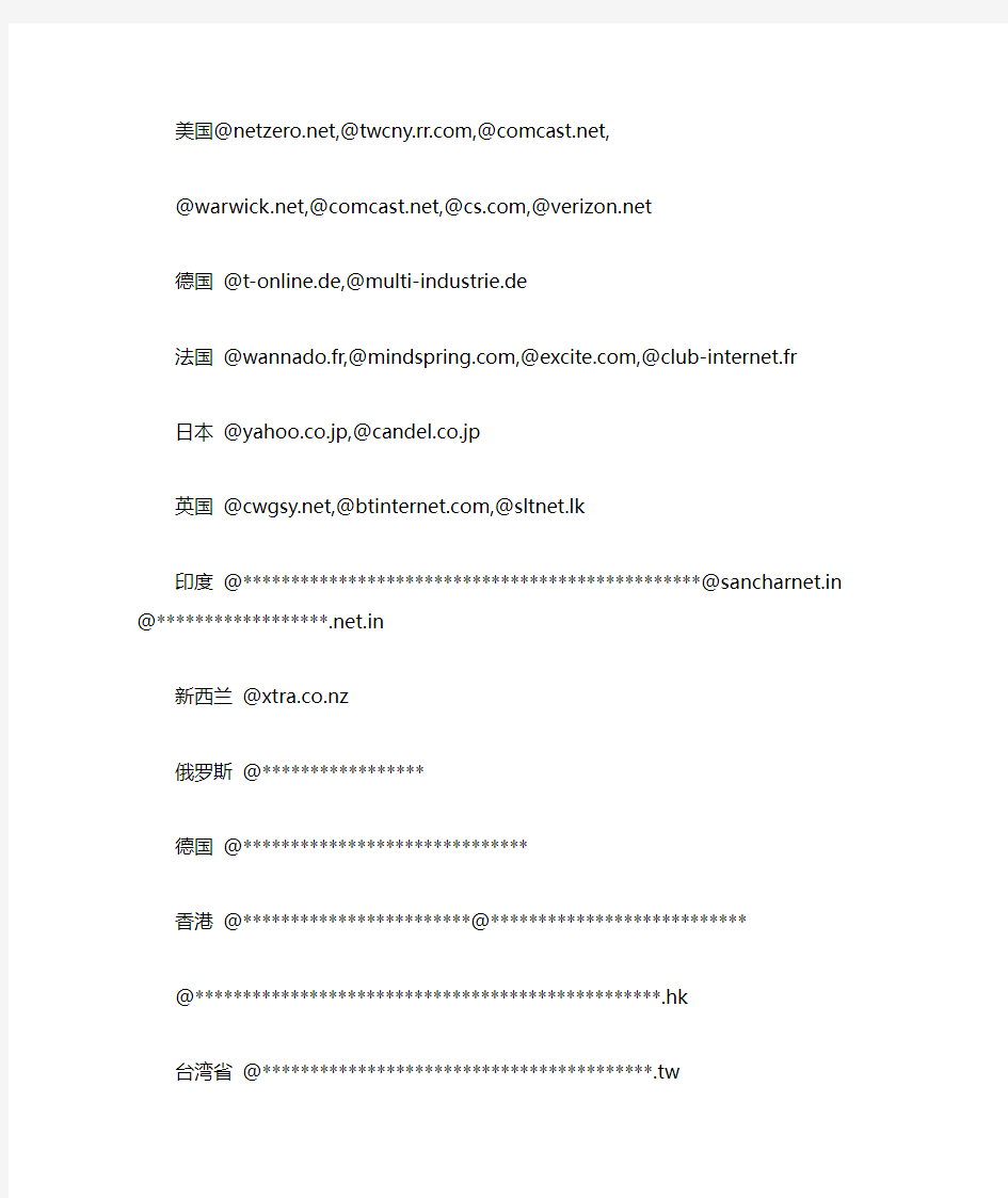 从事外贸必知各国邮箱后缀名