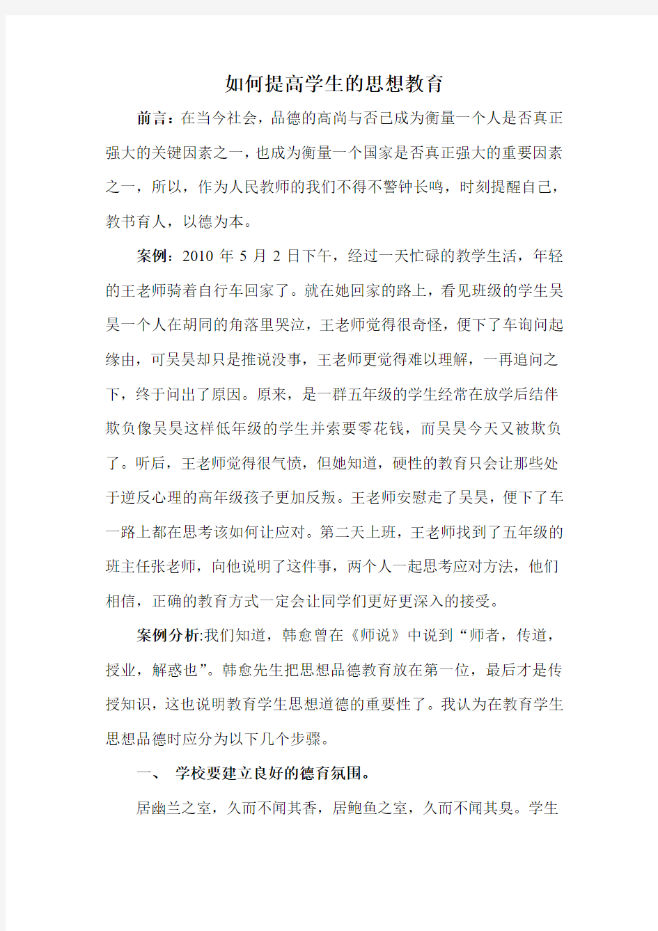 如何提高学生的思想教育