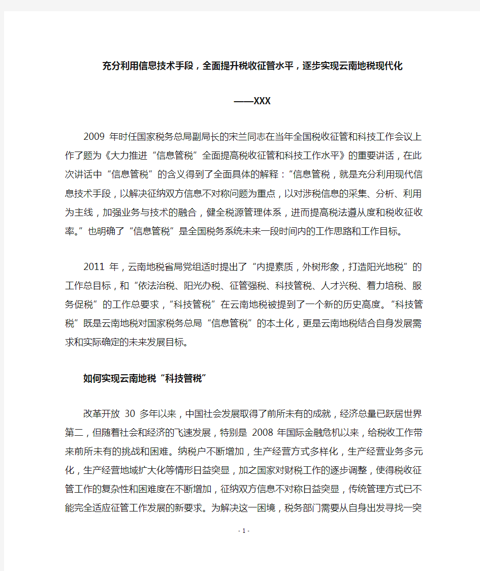 充分利用信息技术手段,全面提升税收征管水平,逐步实现云南地税现代化