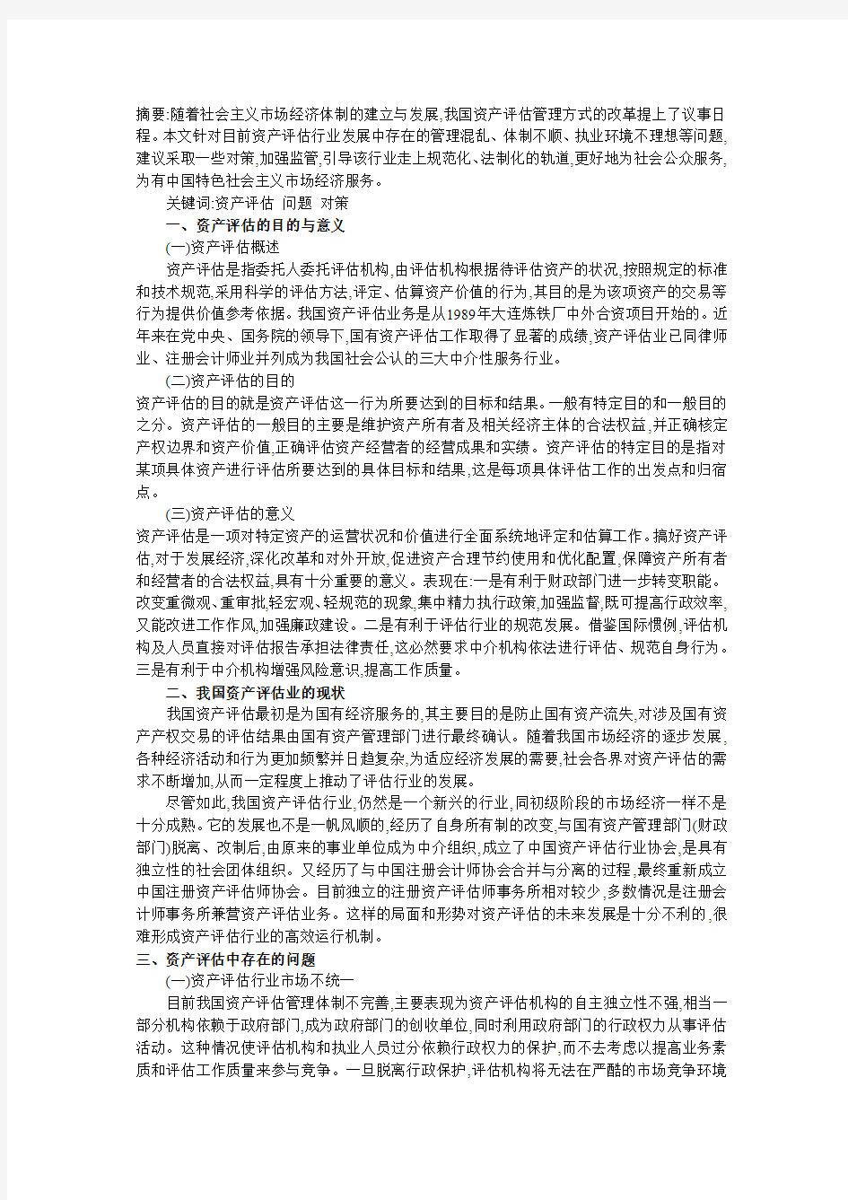 资产评估行业存在的问题及对策