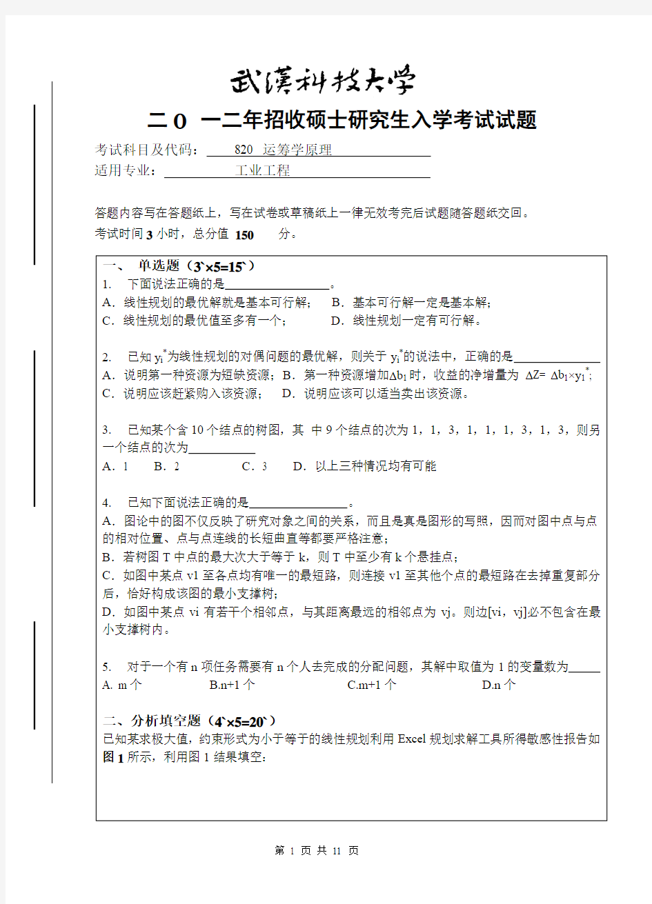 2012年武汉科技大学考研试题 运筹学原理与参考答案