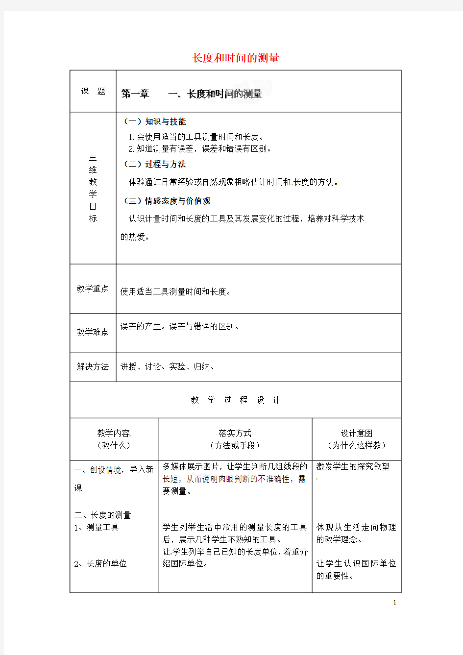 河北省石家庄市赞皇县第二中学八年级物理上册 1.1 长度和时间的测量教案 (新版)新人教版