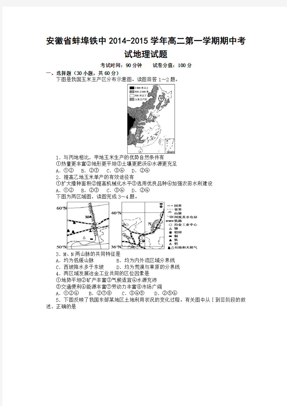 安徽省蚌埠铁中2014-2015学年高二第一学期期中考试地理试题