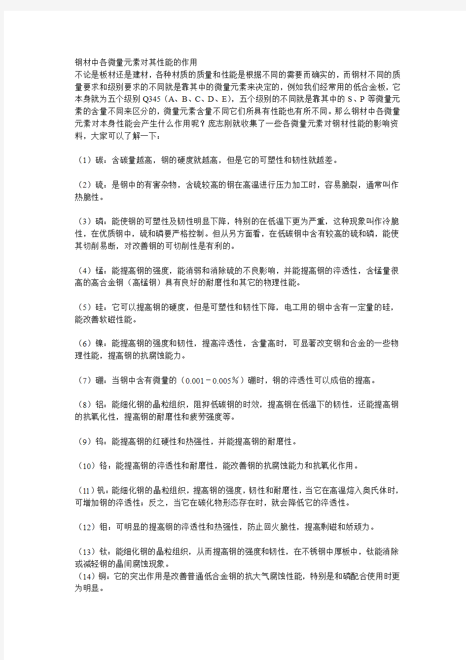 钢材中各微量元素对其性能的作用