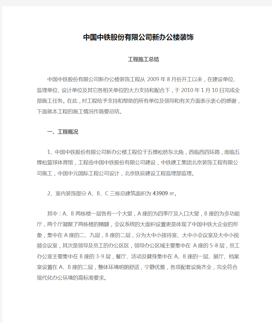 中国中铁股份有限公司新办公楼装饰总结