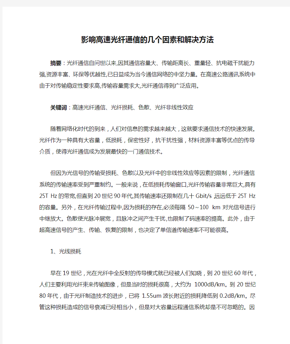 影响高速光纤通信的几个因素和解决方法