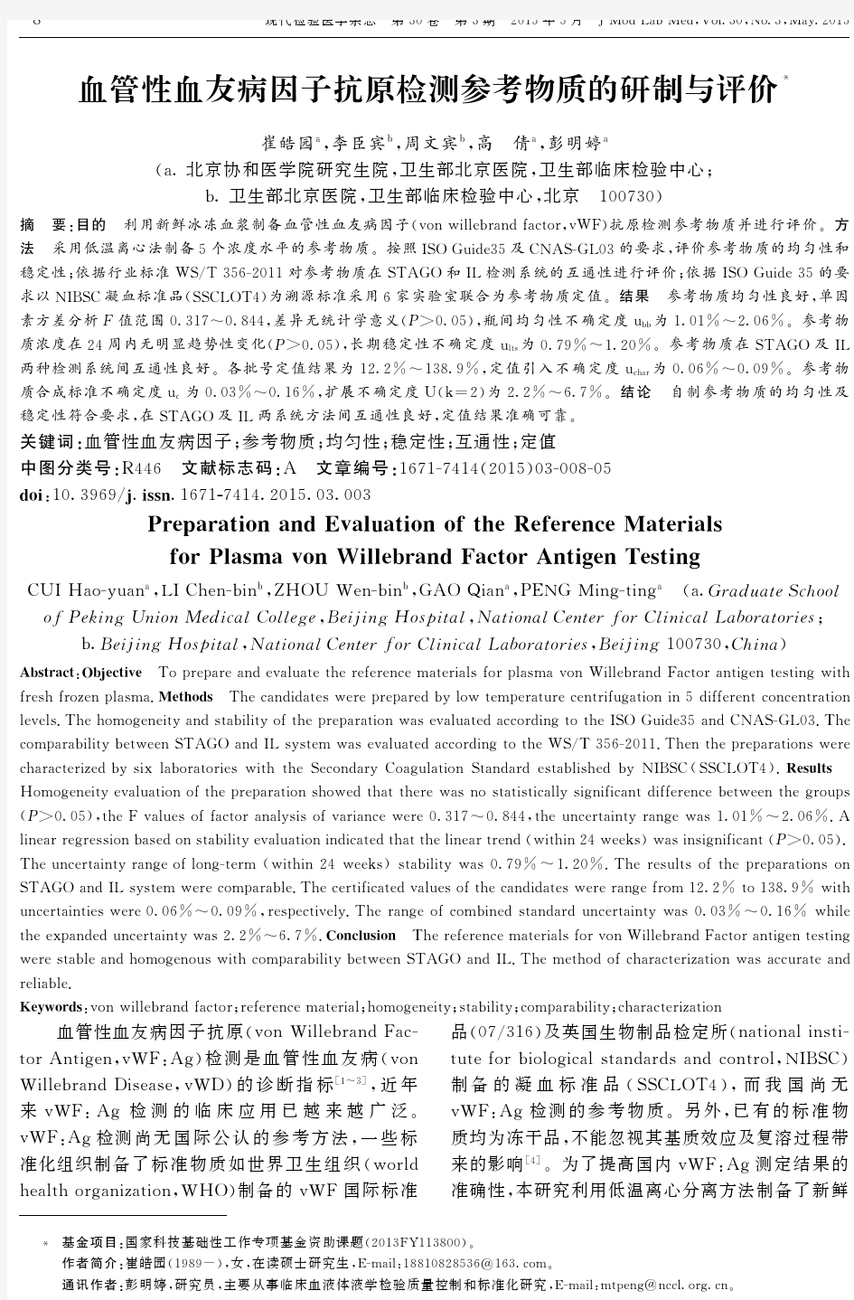 血管性血友病因子抗原检测参考物质的研制与评价(1)