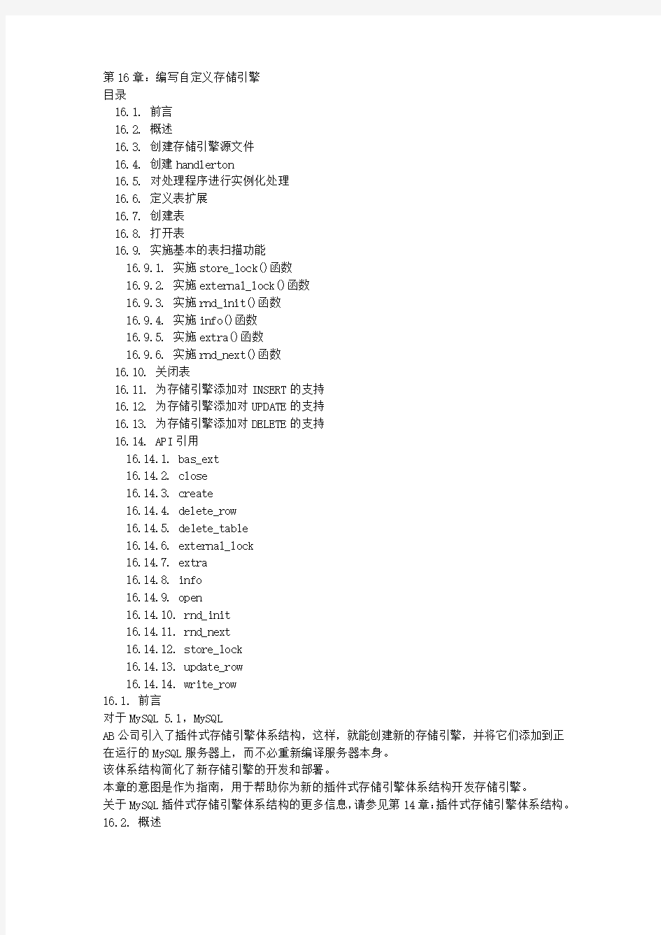 MySQL 51简体中文手册 第16章：编写自定义存储引擎