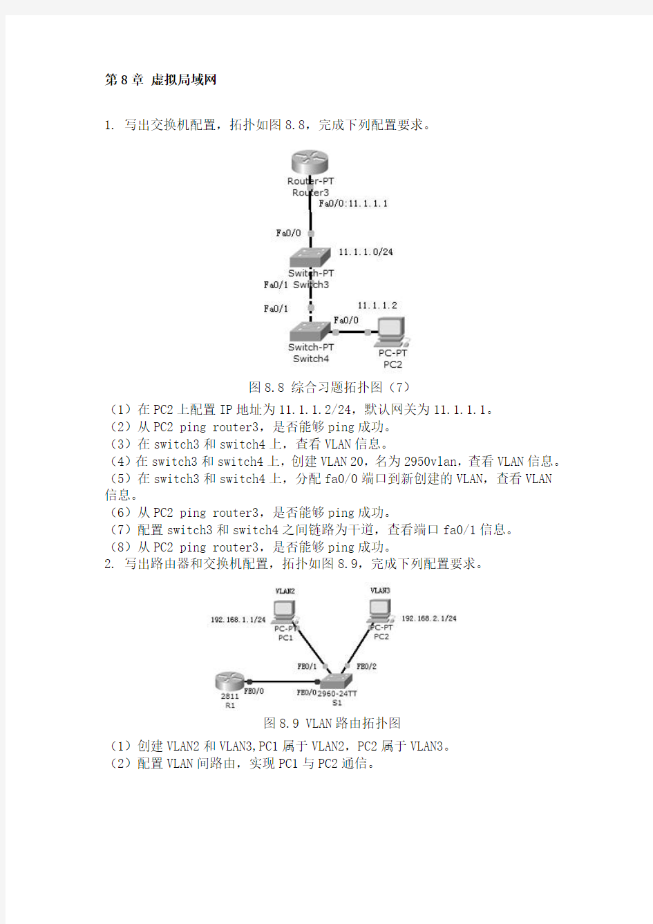 第8章 虚拟局域网