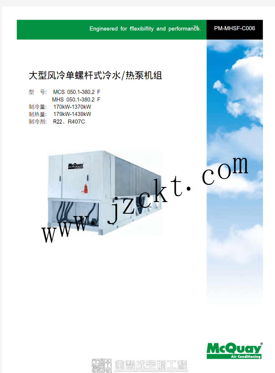 麦克维尔MHS大型风冷螺杆冷水热泵机组